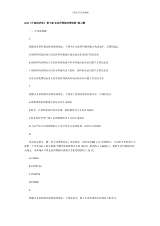 2024《中级经济法》-第七章--企业所得税法律制度-