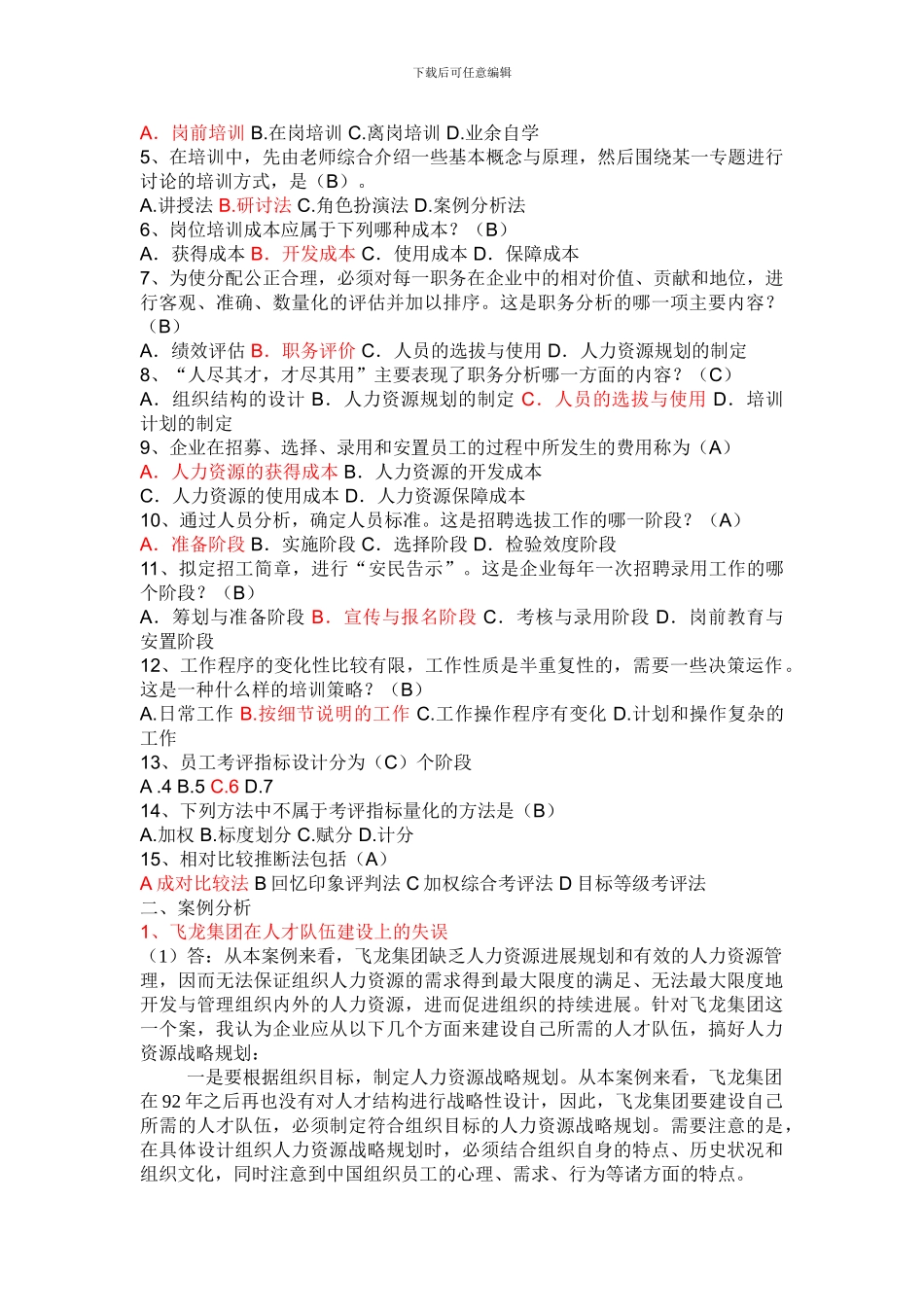 2024《人力资源管理》作业1-5参考答案_第3页