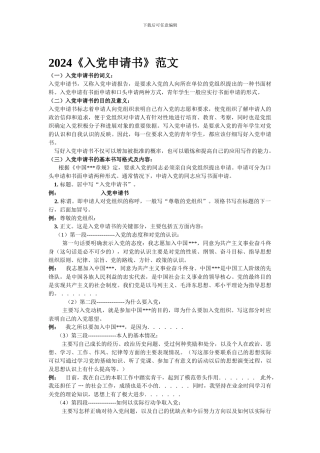 2024《入党申请书》范文