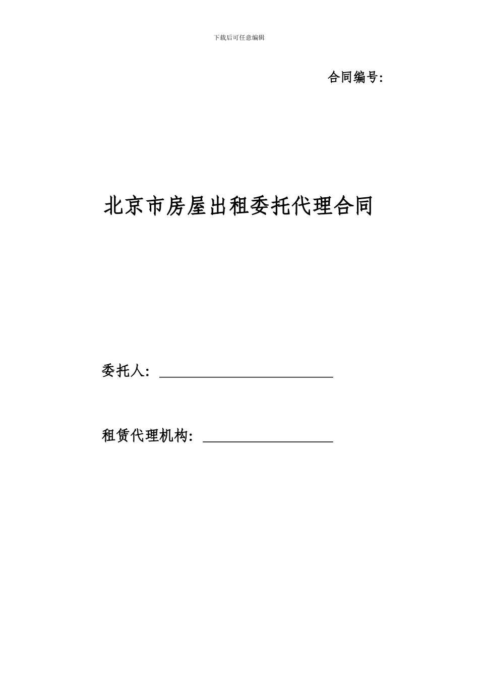 2024《北京市房屋出租委托代理合同》_第1页