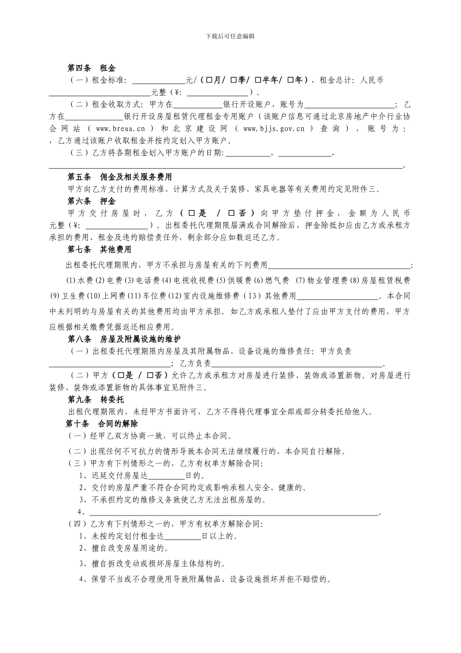 2024《北京市房屋出租委托代理合同》_第3页