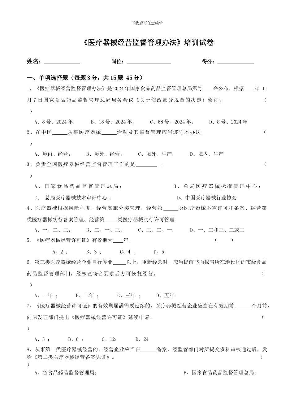 2024《医疗器械经营监督管理办法》考试卷及答案_第1页