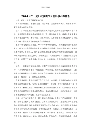 2024《在一起》抗疫剧节目观后感心得精选