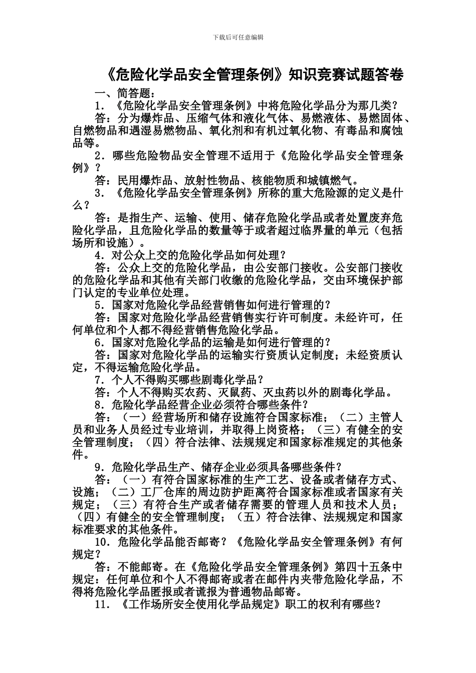 2024《危险化学品安全管理条例》知识竞赛试题答卷_第1页