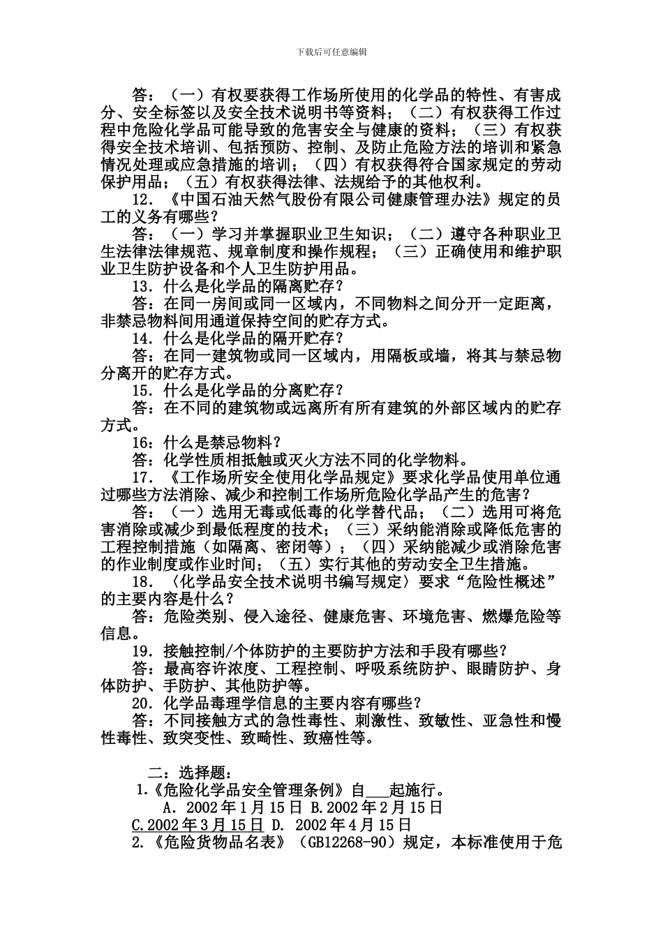 2024《危险化学品安全管理条例》知识竞赛试题答卷_第2页