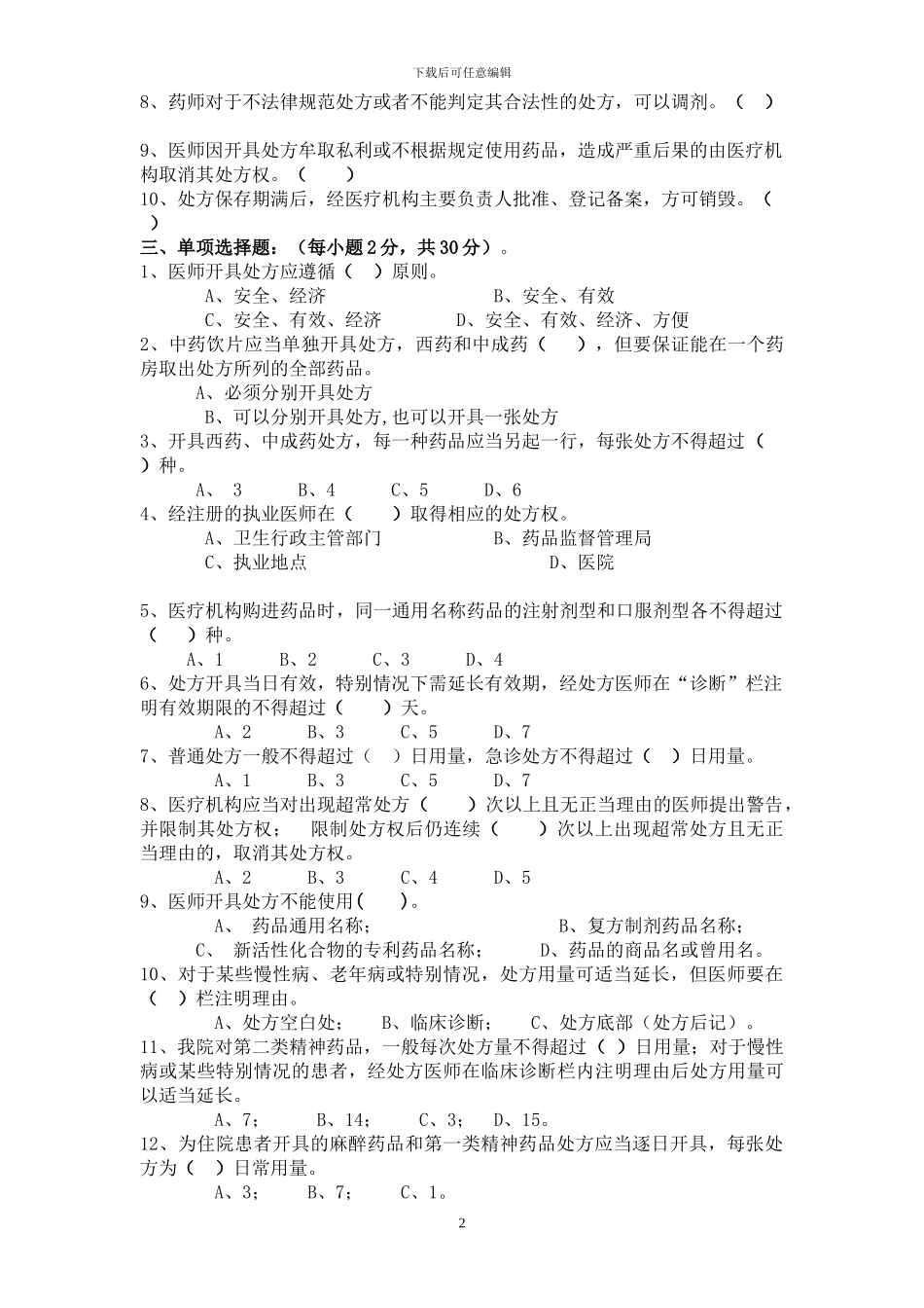 2024《处方管理办法》考试试题答案_第2页