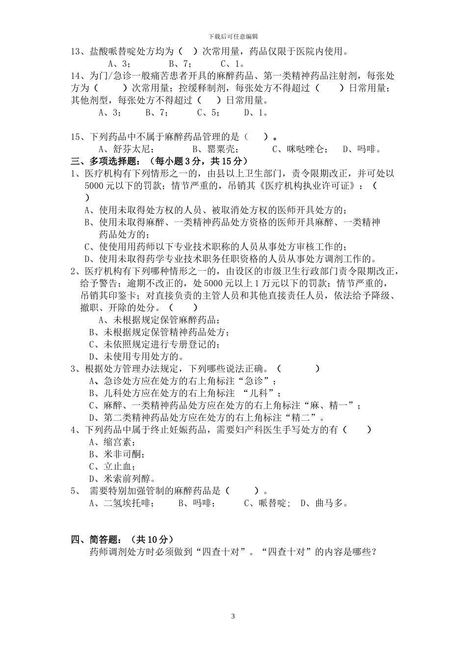 2024《处方管理办法》考试试题答案_第3页