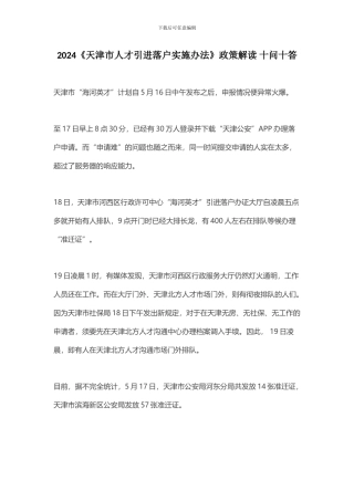 2024《天津市人才引进落户实施办法》政策解读-十问十答