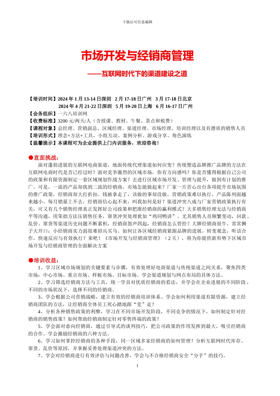 2024《市场开发与经销商管理——互联网时代下的渠道建设之道》--马坚行_第1页