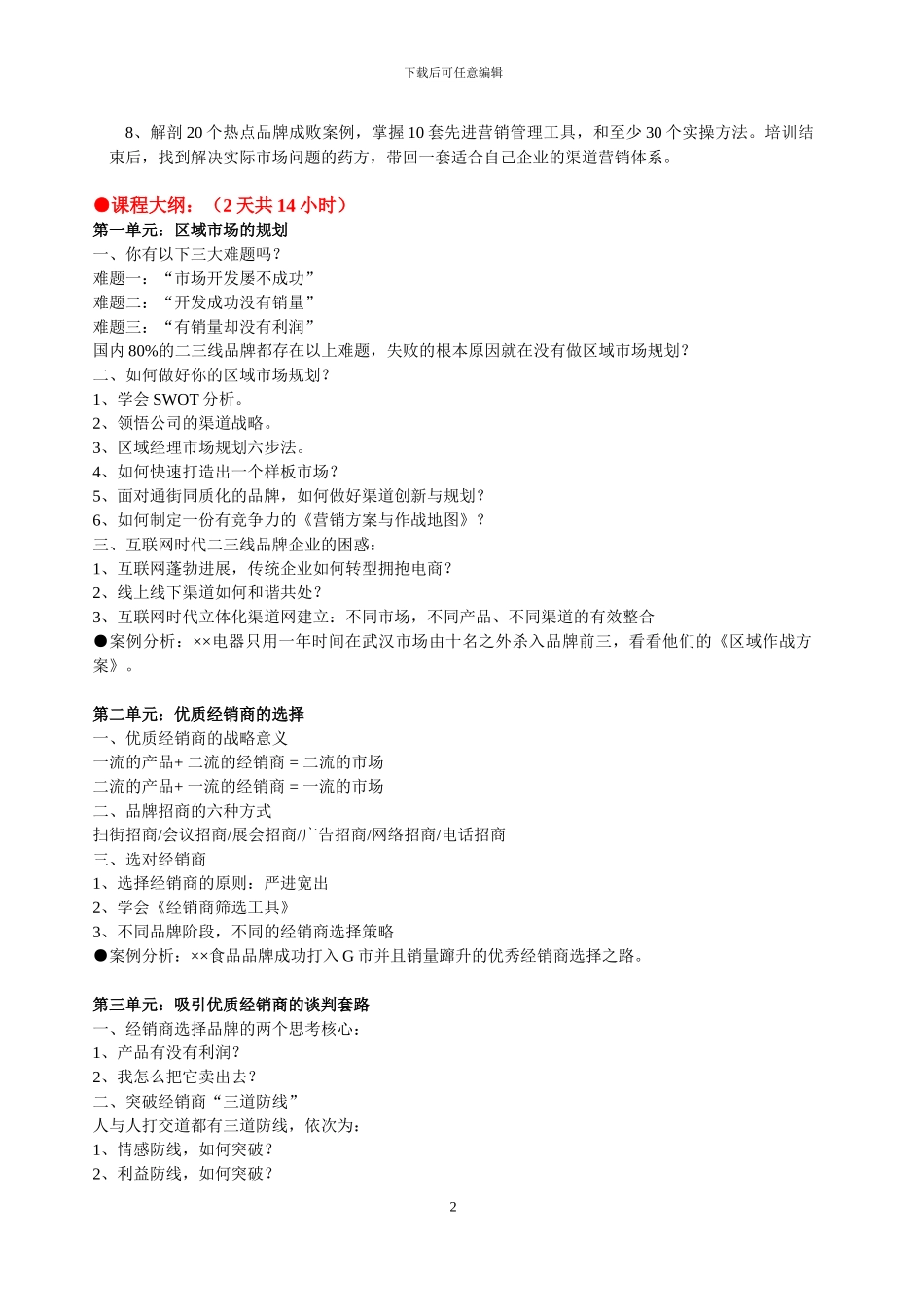 2024《市场开发与经销商管理——互联网时代下的渠道建设之道》--马坚行_第2页