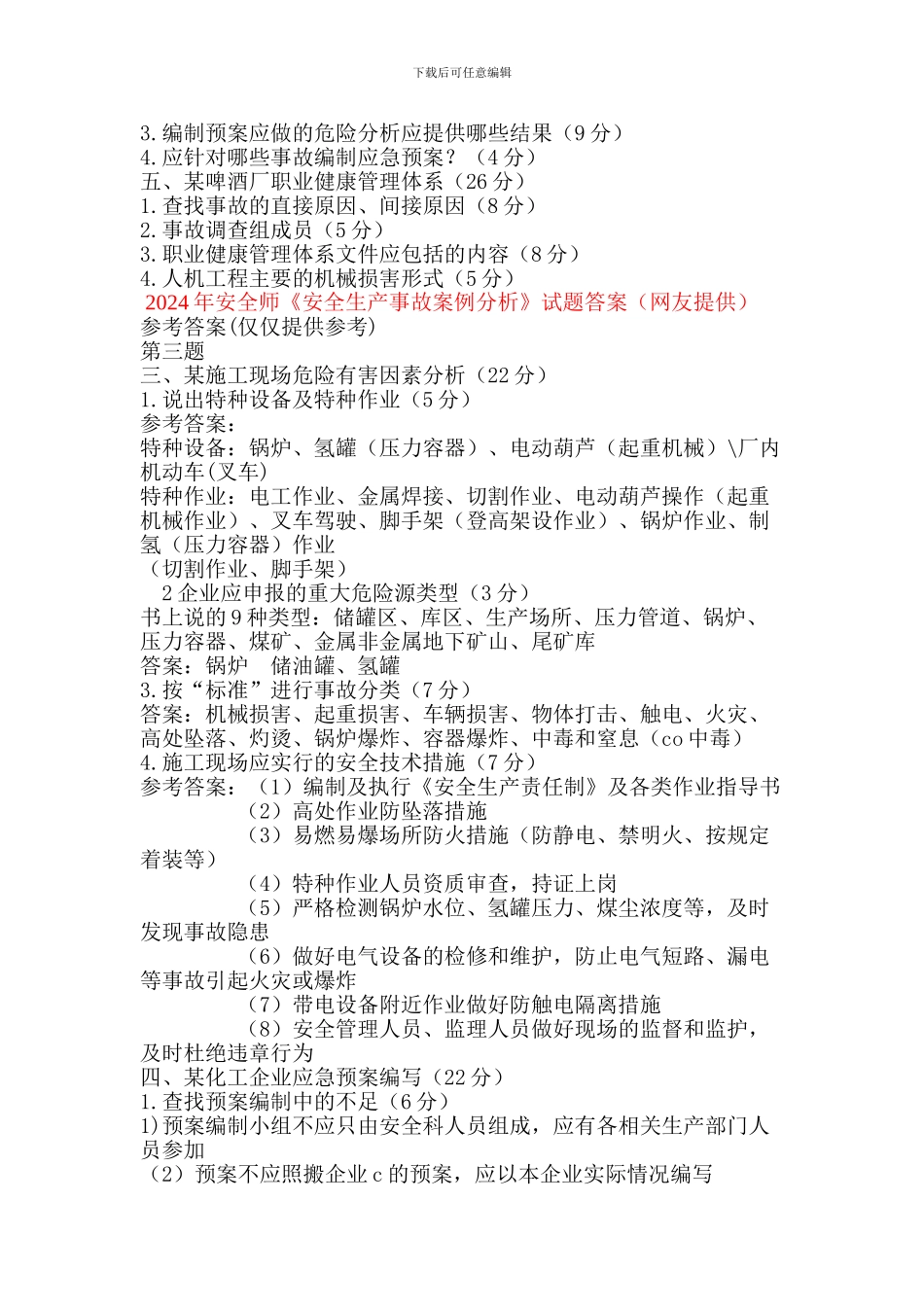 2024《安全生产事故案例分析》_第2页