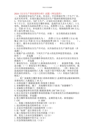 2024《安全生产事故案例分析》