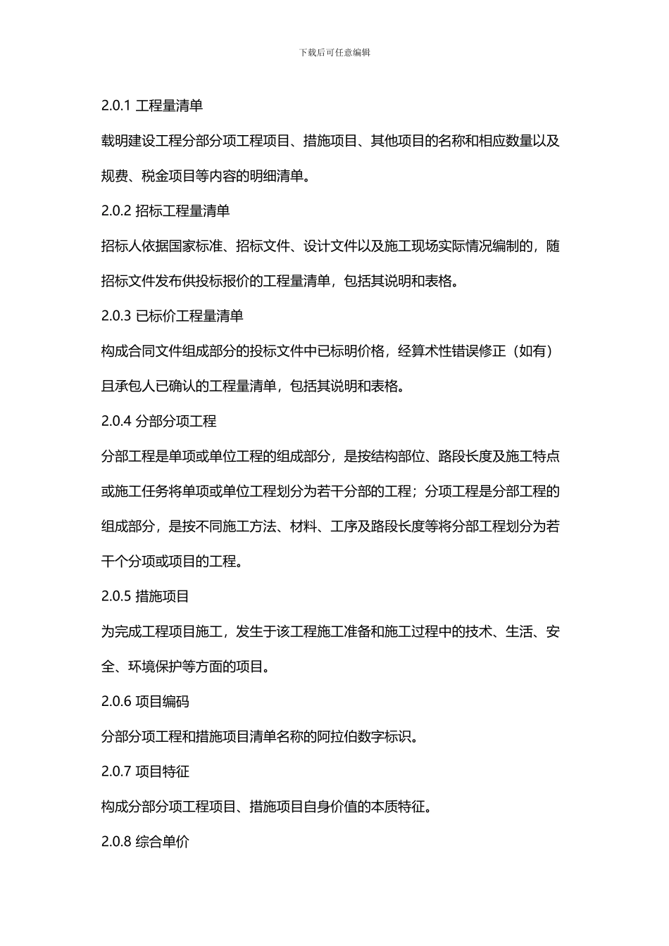 2024《建设工程工程量清单计价规范》_第2页