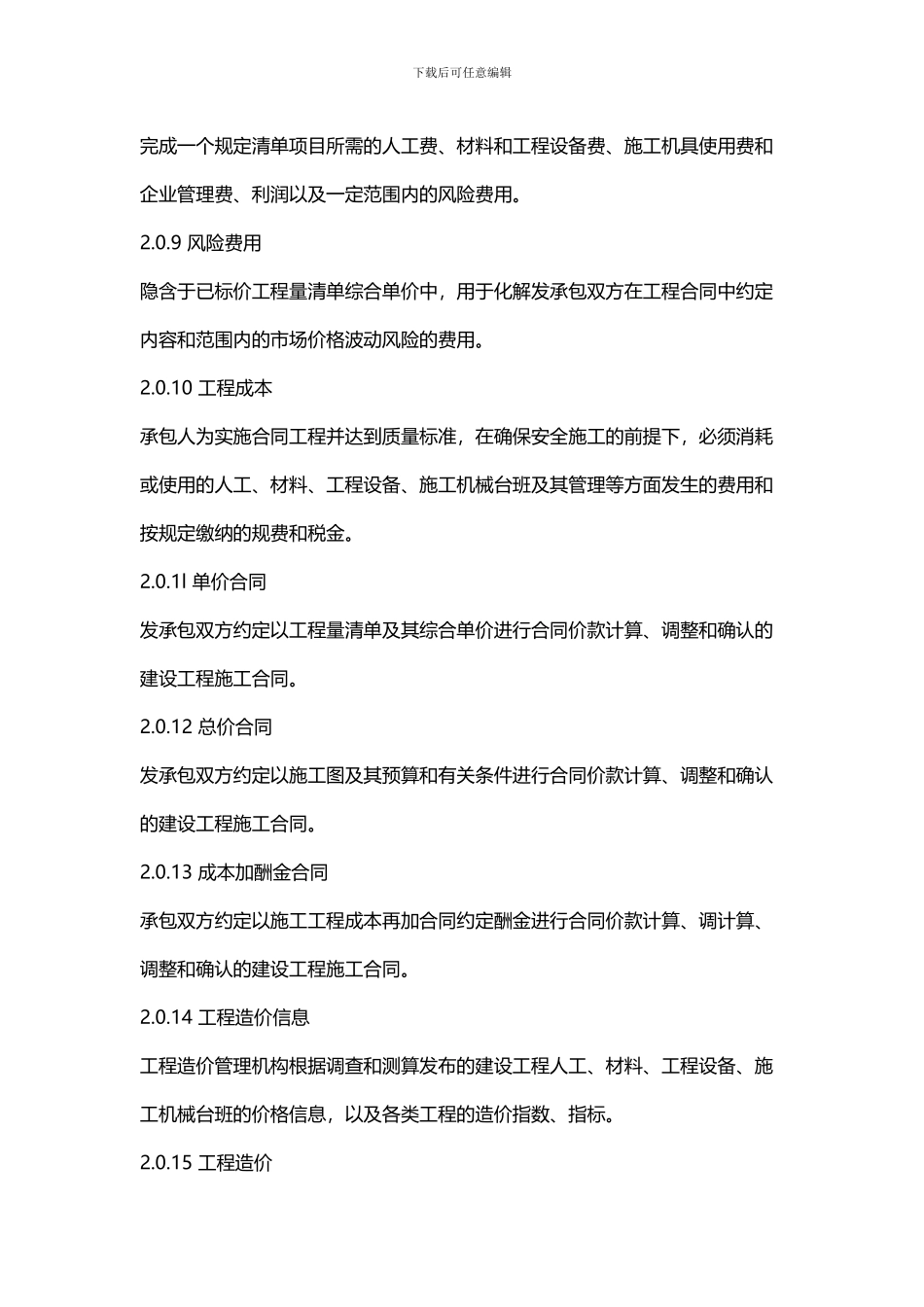 2024《建设工程工程量清单计价规范》_第3页