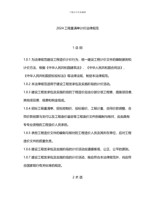 2024《建设工程工程量清单计价规范》