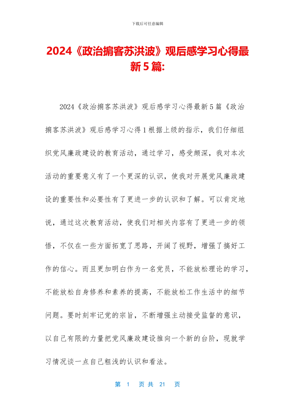 2024《政治掮客苏洪波》观后感学习心得最新5篇-_第1页