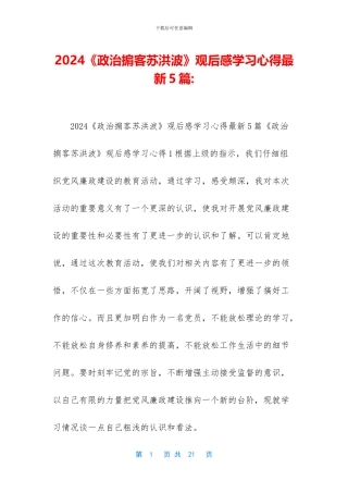 2024《政治掮客苏洪波》观后感学习心得最新5篇-