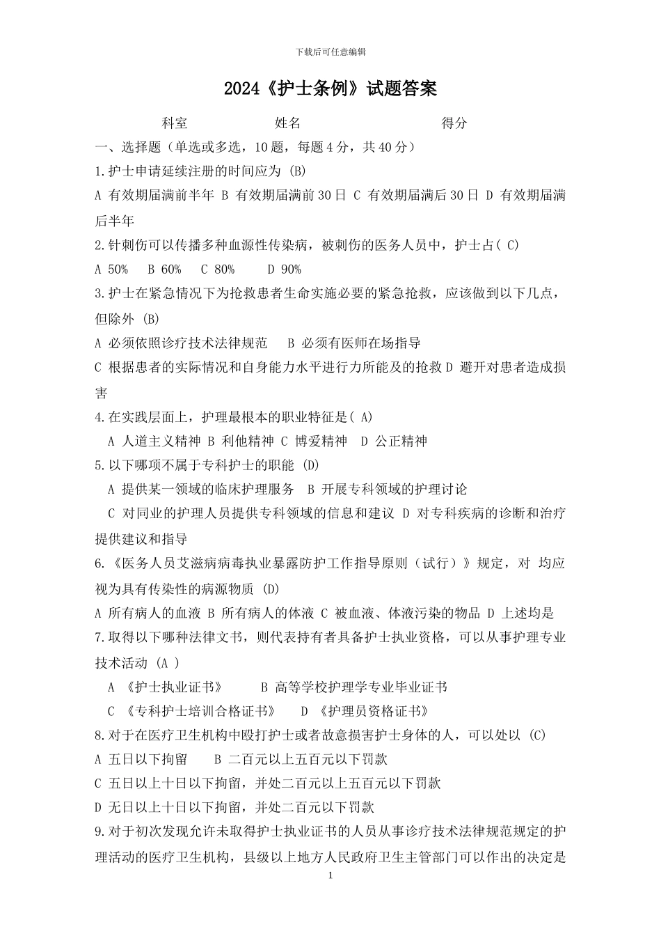 2024《护士条例》培训试题-及答案_第1页