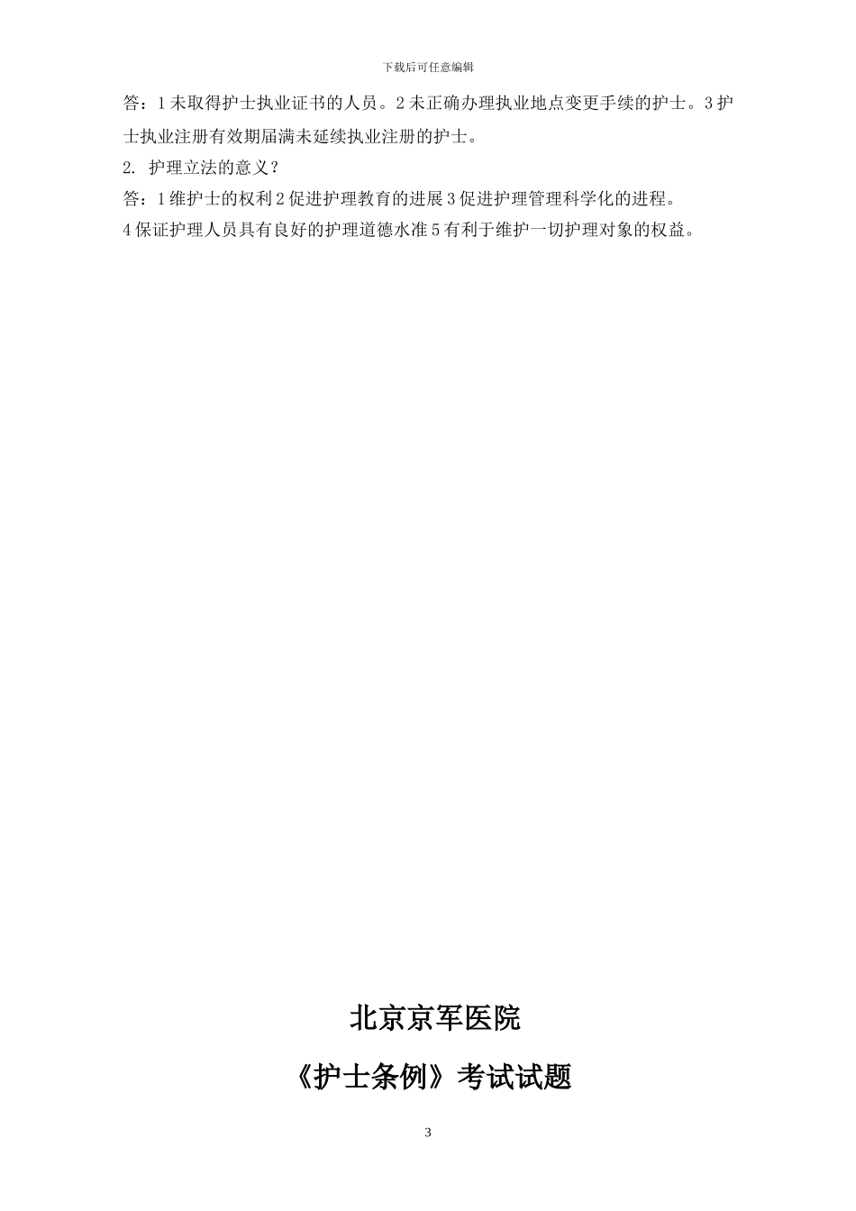 2024《护士条例》培训试题-及答案_第3页
