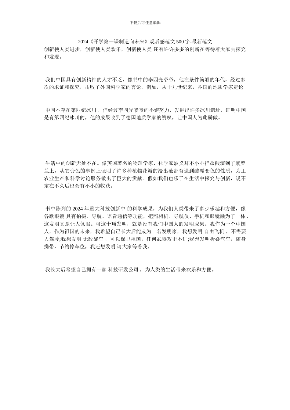 2024《开学第一课创造向未来》观后感范文500字-最新范文_第1页