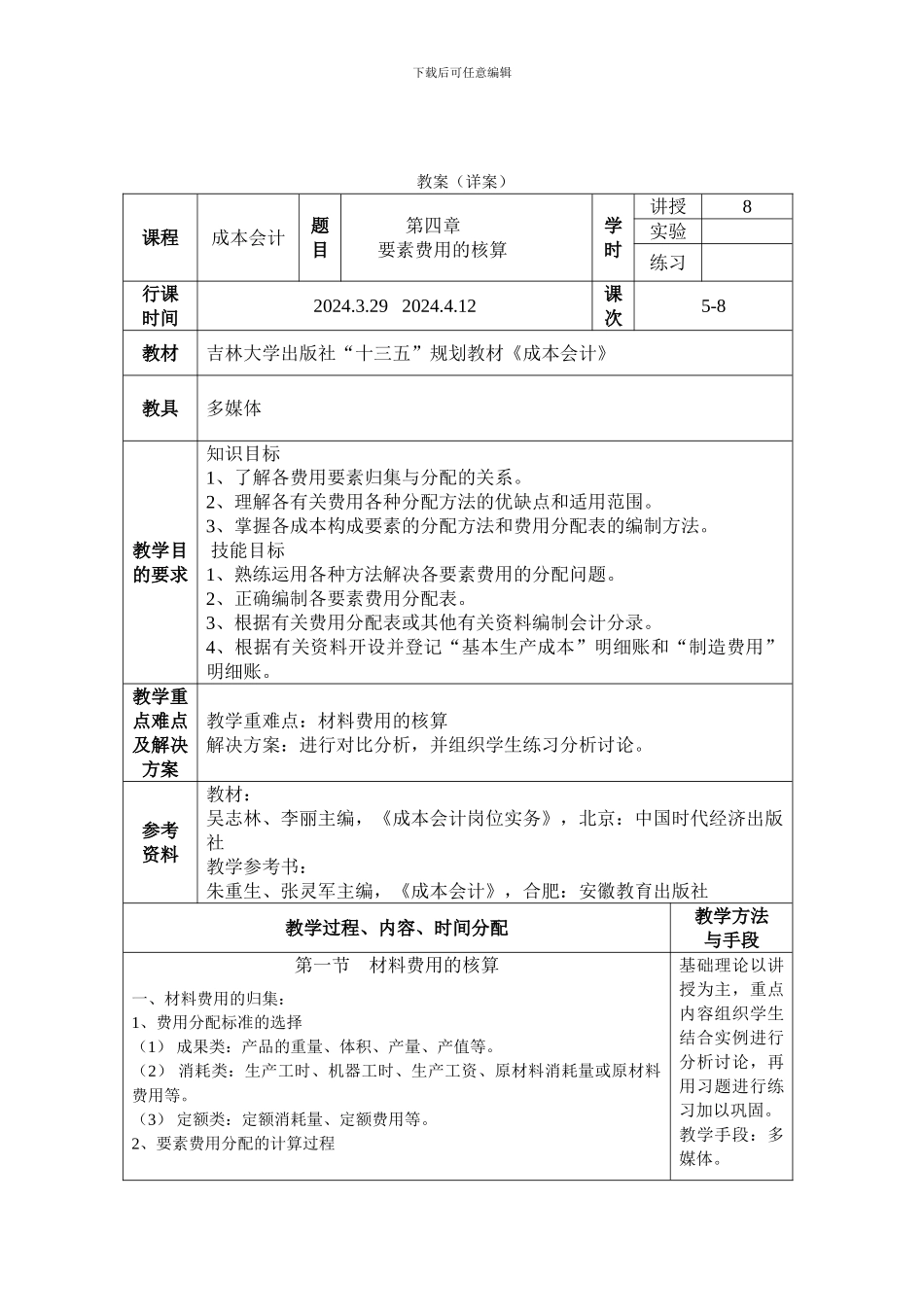 2024《成本会计》第四章要素费用的核算教案_第1页