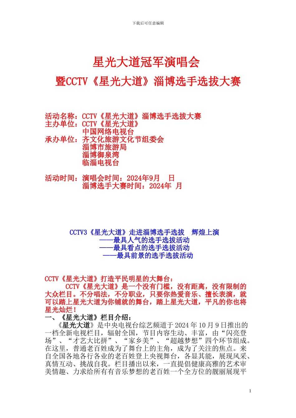 2024《星光大道》淄博地区招商方案_第1页