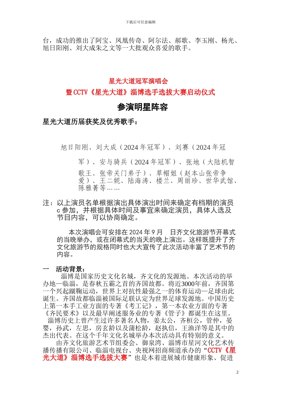 2024《星光大道》淄博地区招商方案_第2页