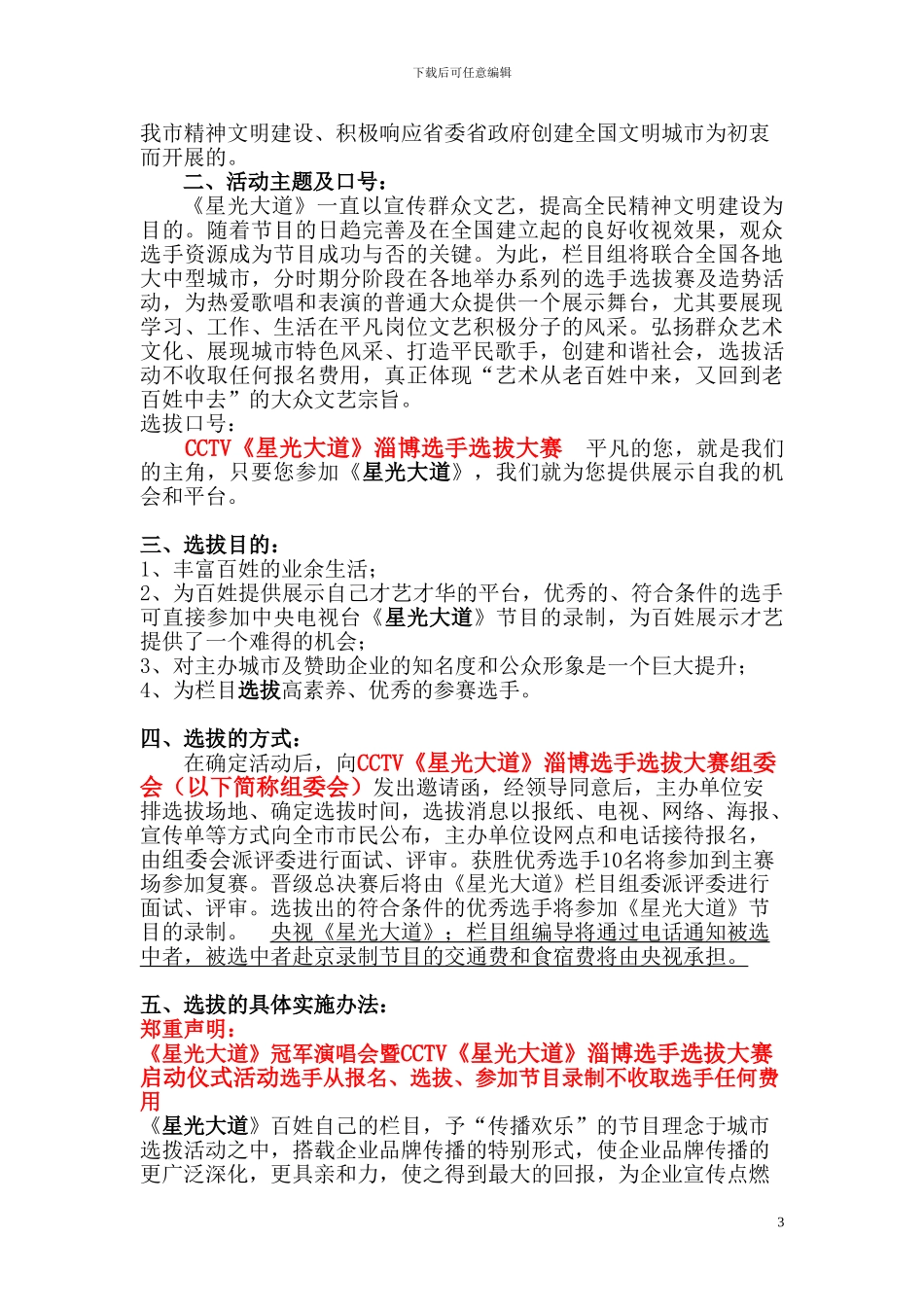 2024《星光大道》淄博地区招商方案_第3页