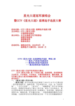 2024《星光大道》淄博地区招商方案