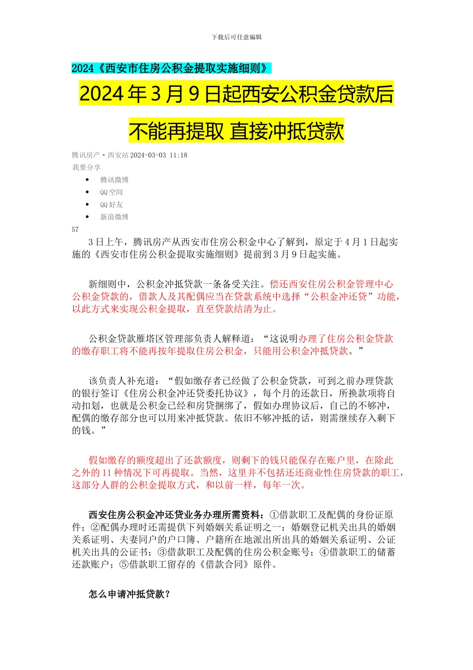 2024《西安市住房公积金提取实施细则》_第1页