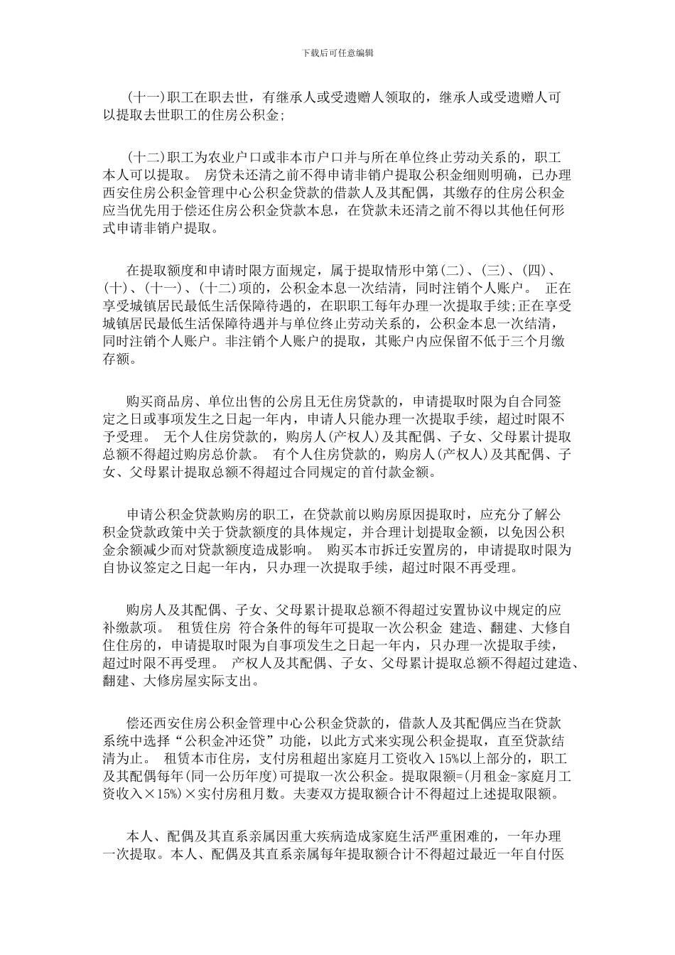 2024《西安市住房公积金提取实施细则》_第3页