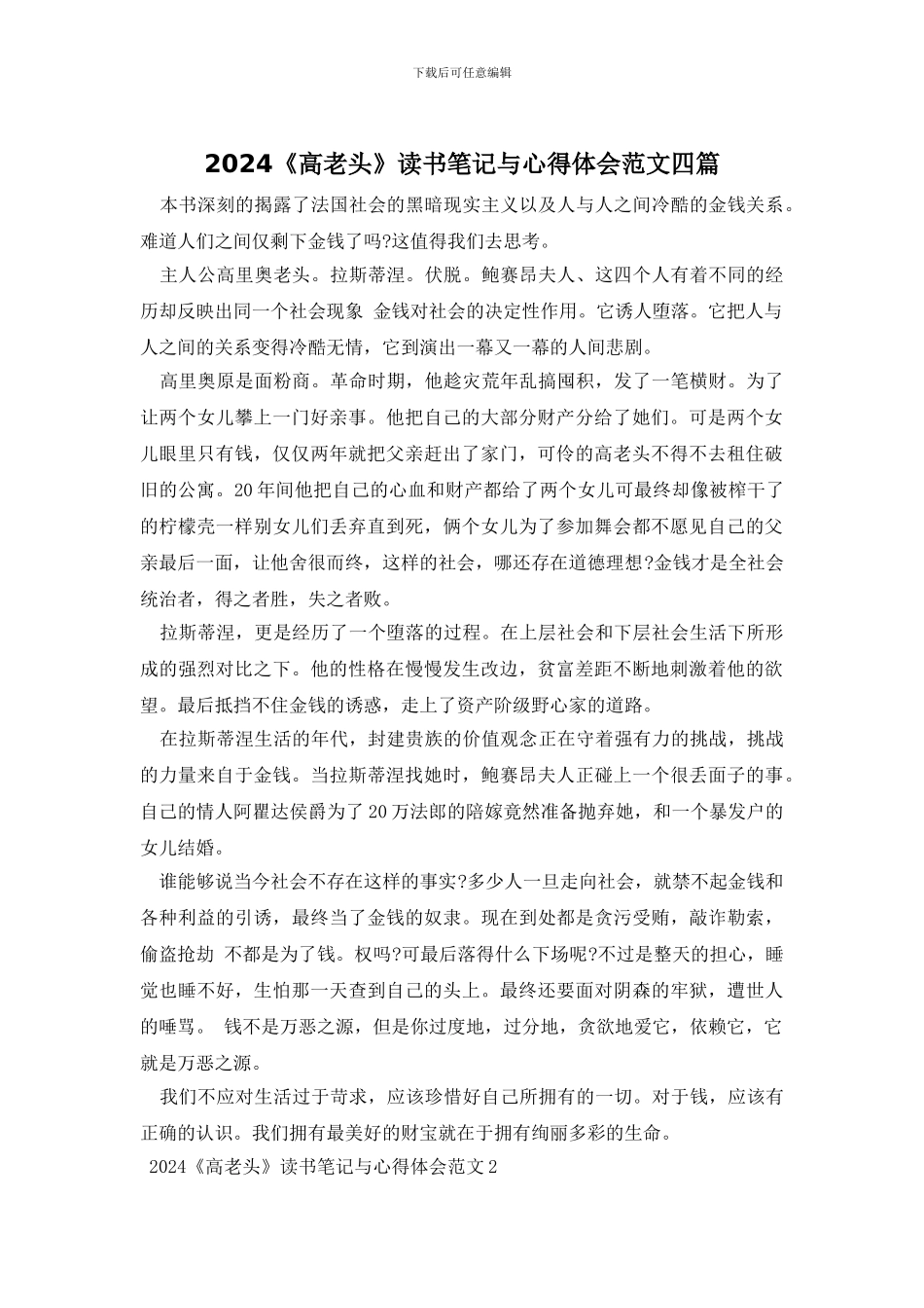 2024《高老头》读书笔记与心得体会范文四篇_第1页