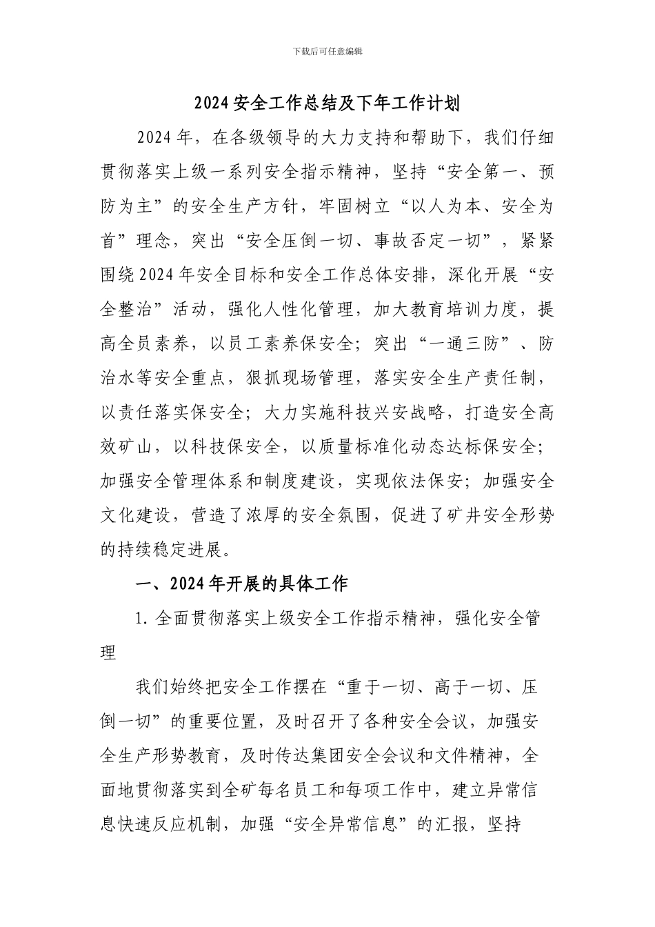 2024一井安全工作总结_第1页