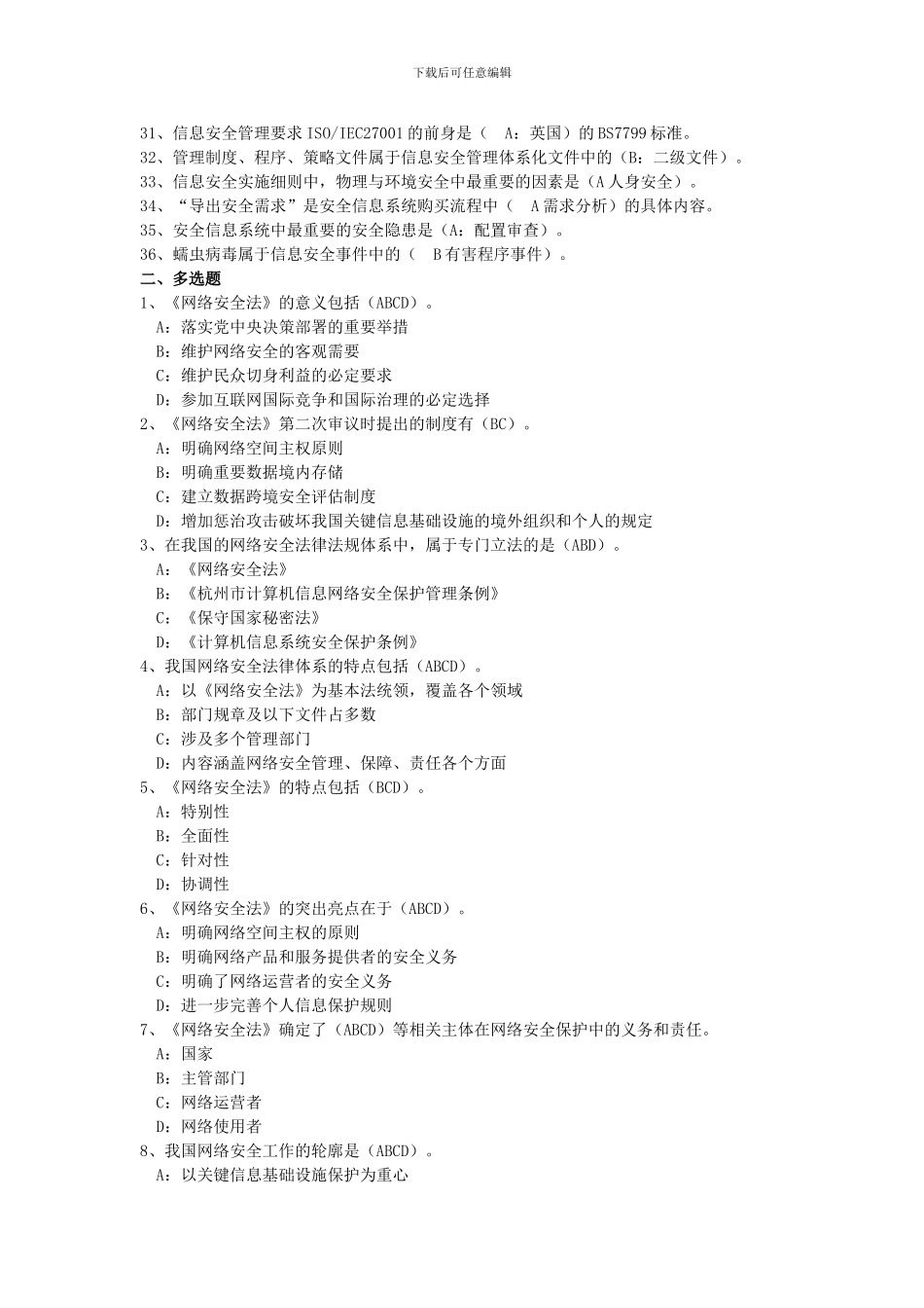 2024《网络安全》题库与答案_第2页