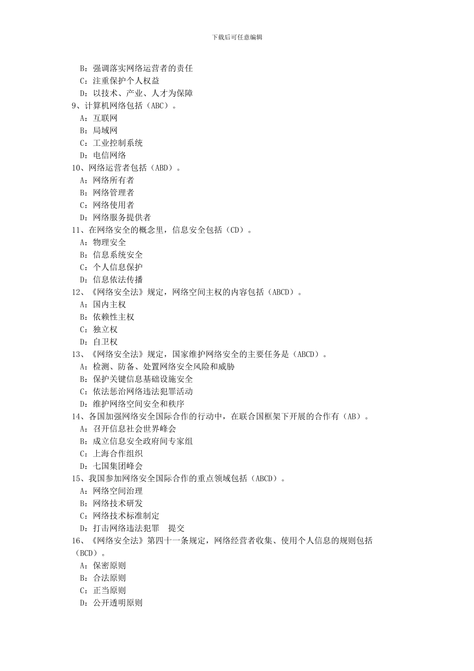 2024《网络安全》题库与答案_第3页