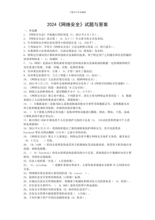 2024《网络安全》题库与答案