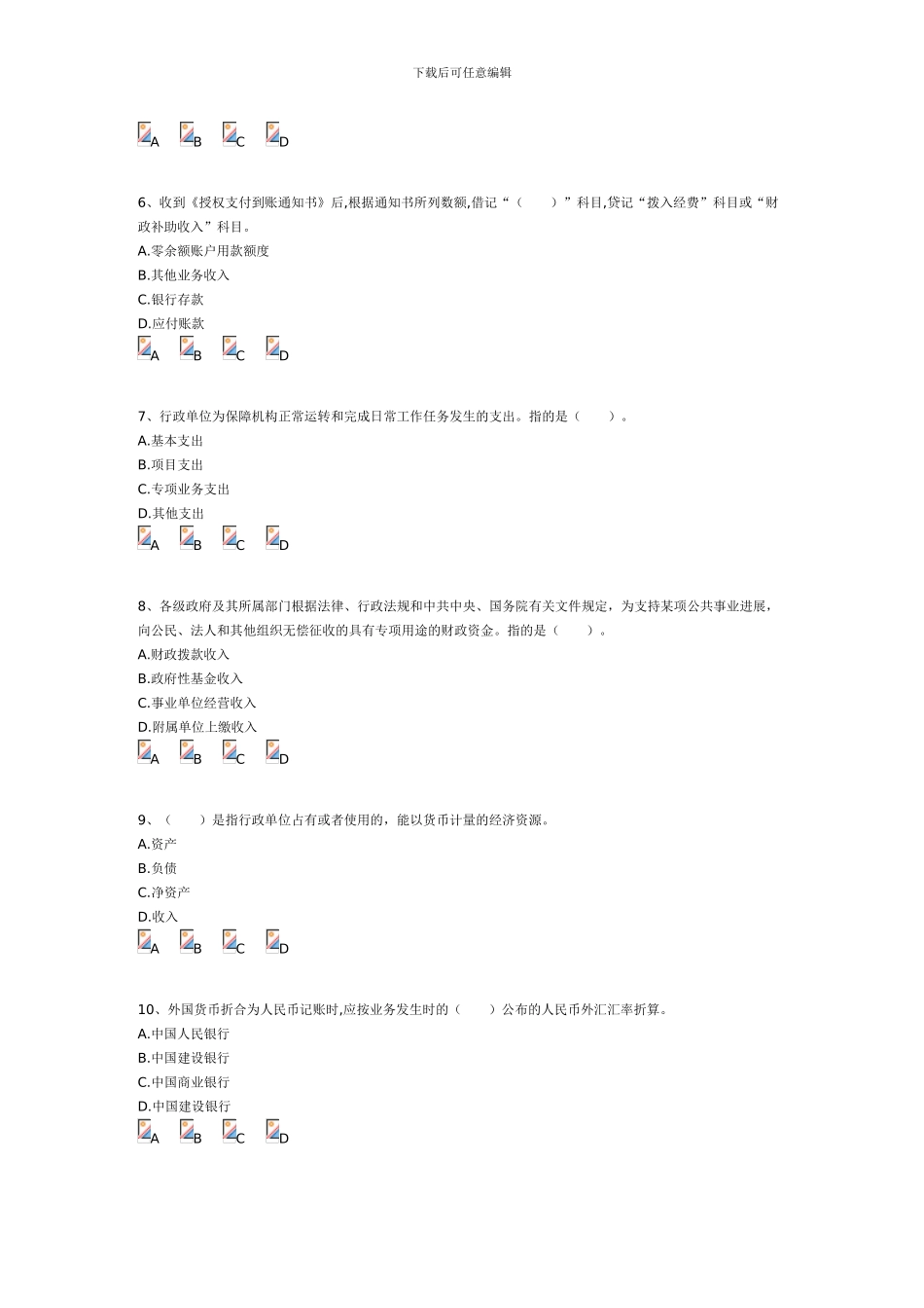 2024《行政单位财务规则与会计制度操作指南》考试题以及答案_第2页