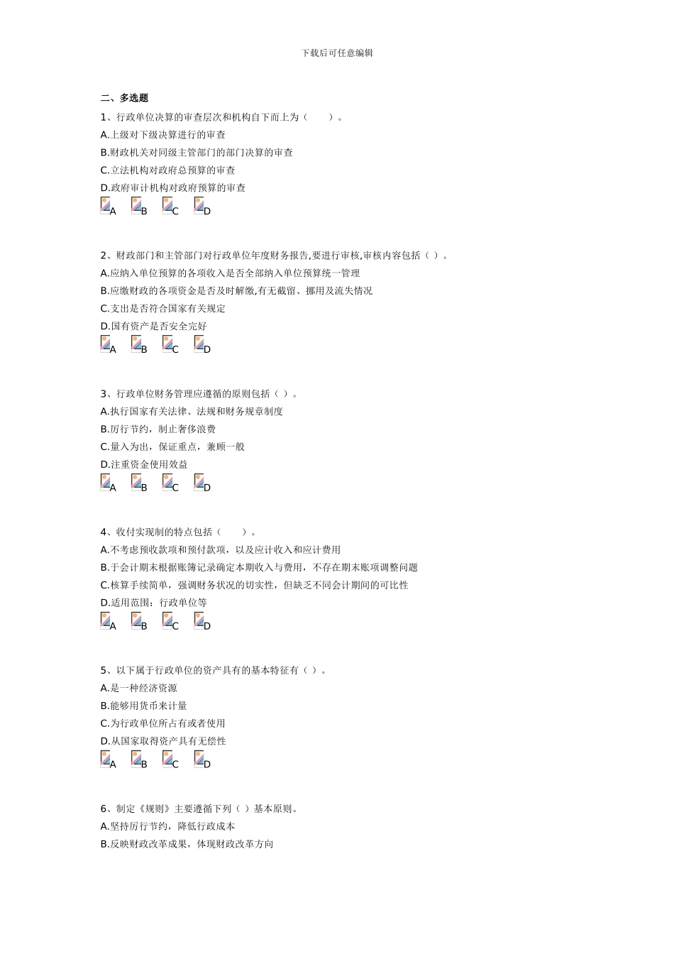 2024《行政单位财务规则与会计制度操作指南》考试题以及答案_第3页