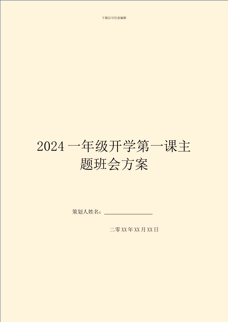 2024一年级开学第一课主题班会方案_第1页