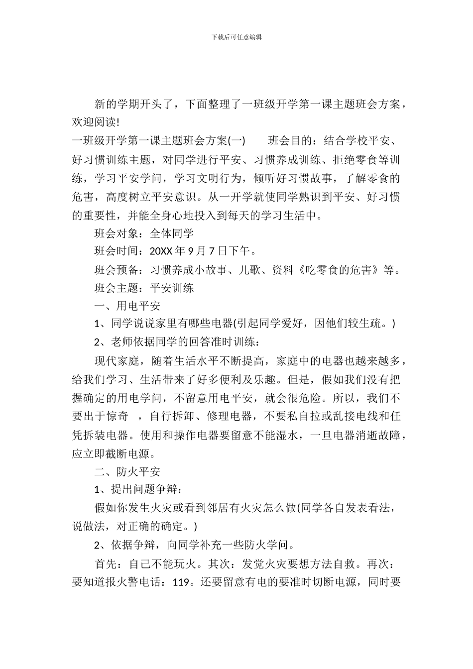 2024一年级开学第一课主题班会方案_第2页