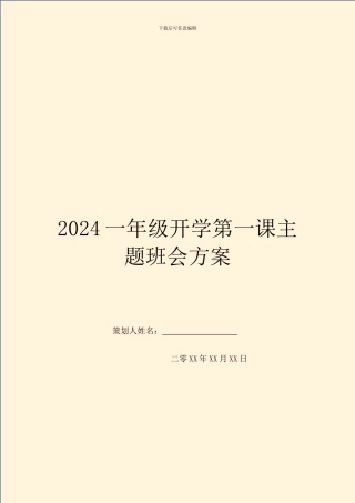 2024一年级开学第一课主题班会方案