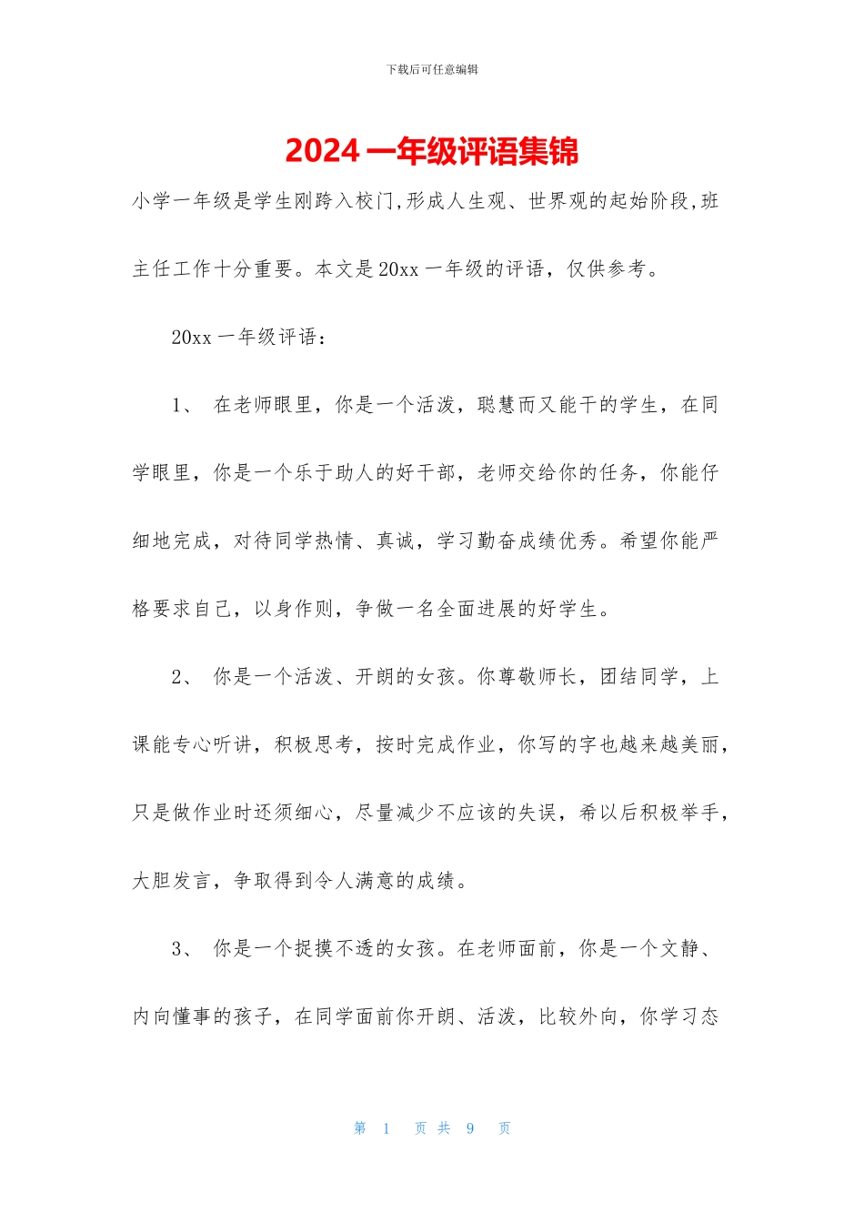 2024一年级评语集锦_第1页