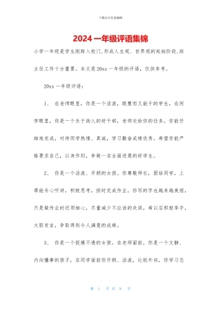 2024一年级评语集锦