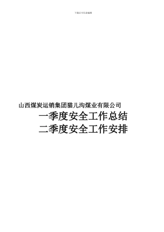 2024一季度安全工作总结二季度安全工作安排doc