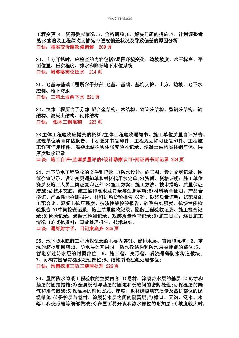 2024一建建筑实务记忆口诀_第3页