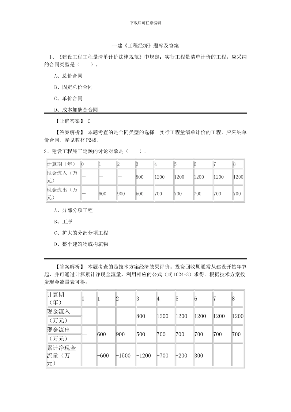 2024一建工程经济题库及答案_第1页