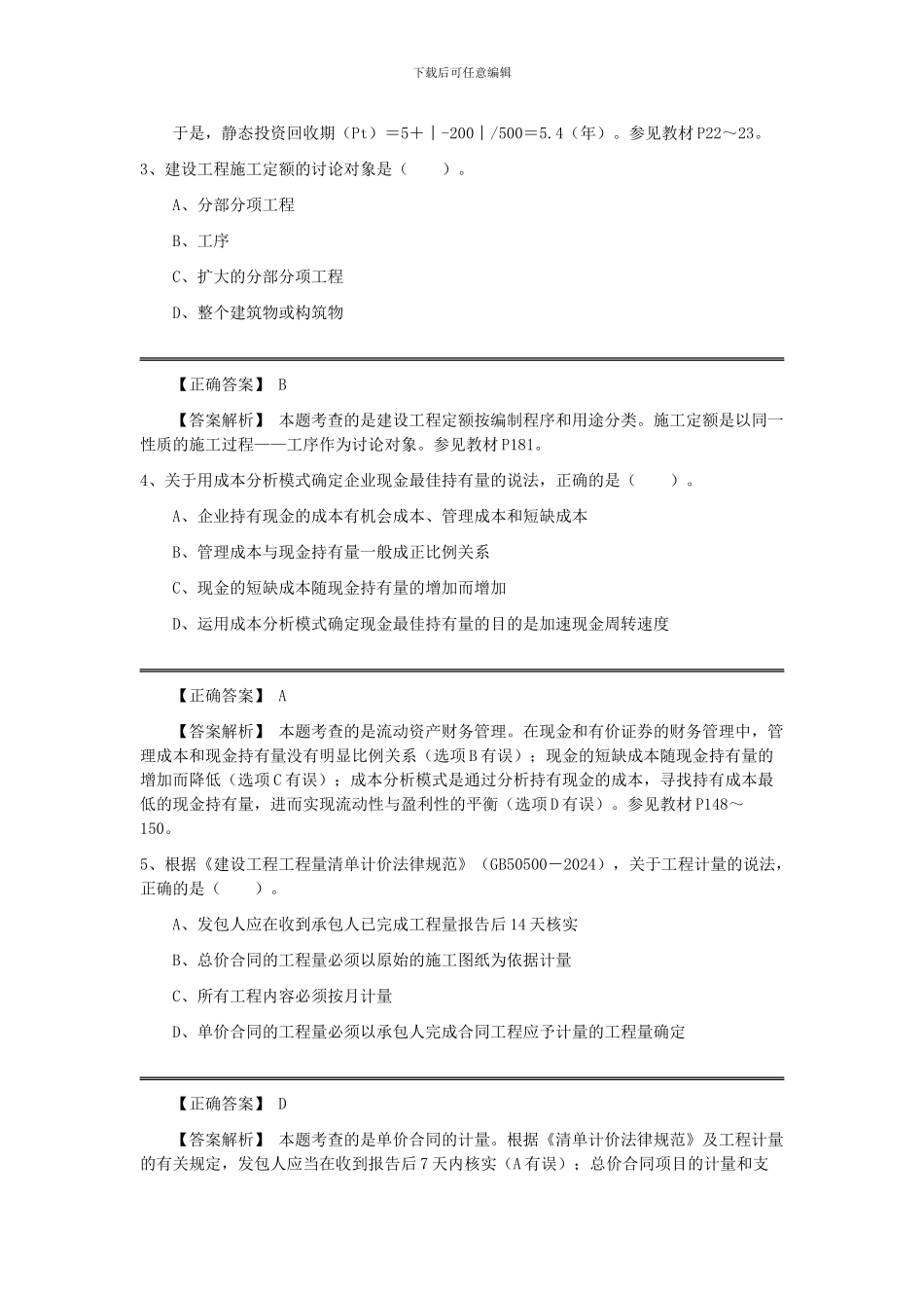 2024一建工程经济题库及答案_第2页