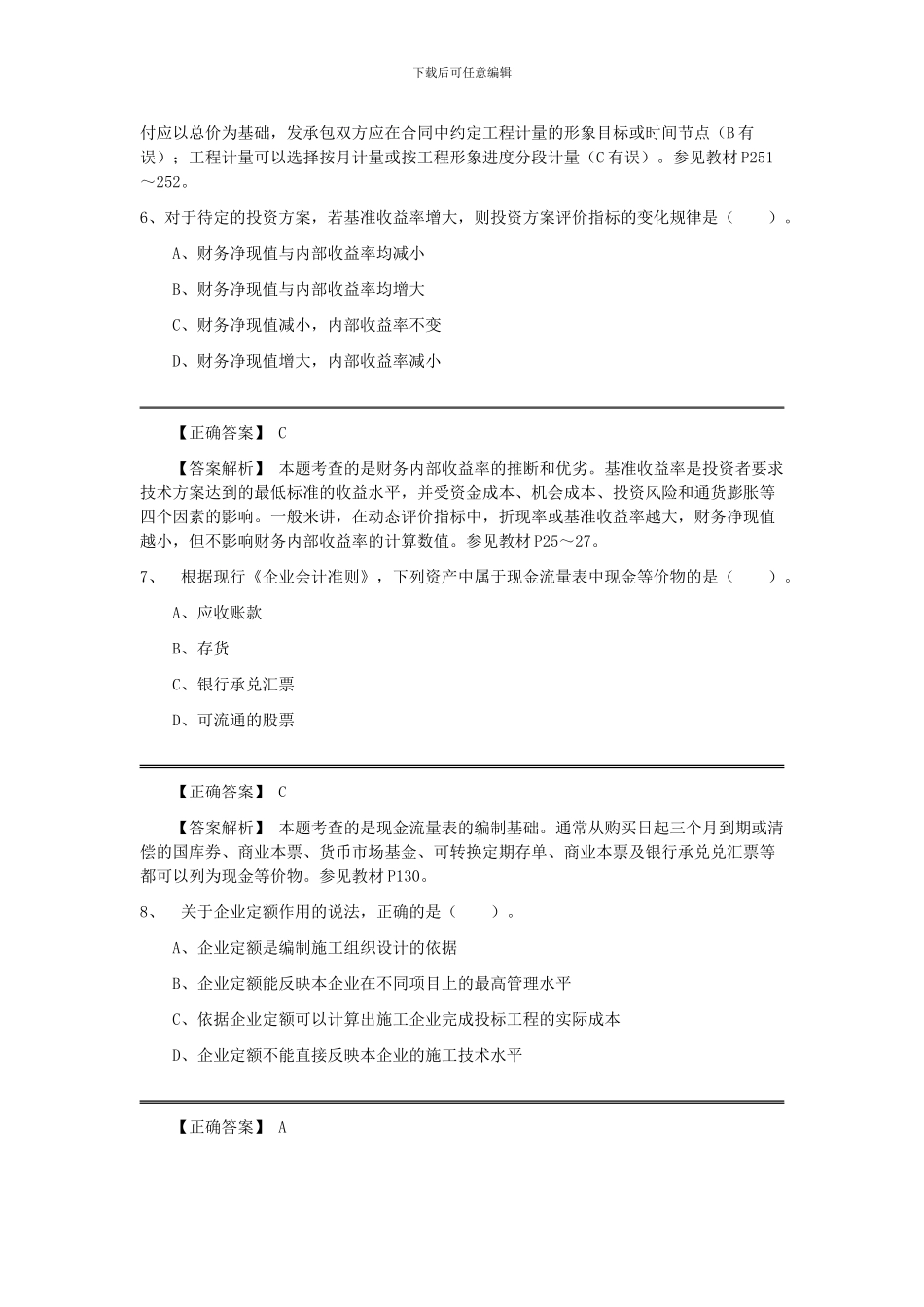 2024一建工程经济题库及答案_第3页