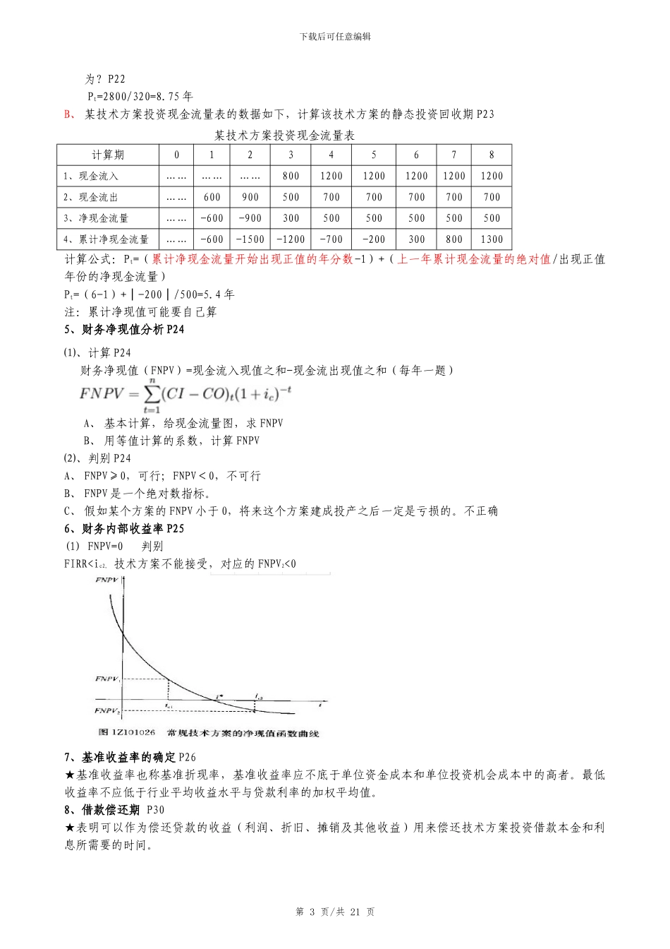 2024一建工程经济计算公式汇总及计算题解析_第3页