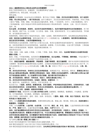 2024一建新教材机电工程实务全部考点问答题精粹